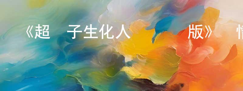 陳承祖發布《超電子生化人   劇場版》詳情介紹_超電子生化人   劇場版HD中字在線觀看_超電子生化人   劇場版迅雷下載_動漫劇場